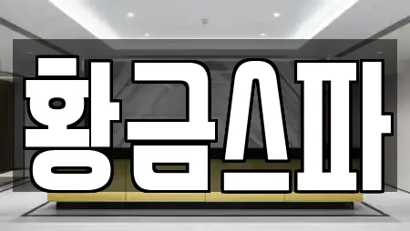 황금스파