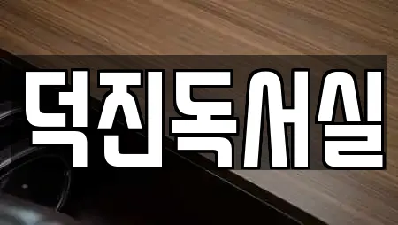 덕진독서실