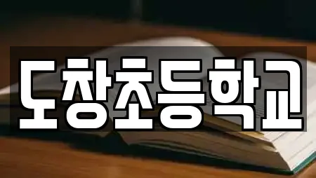 도창초등학교