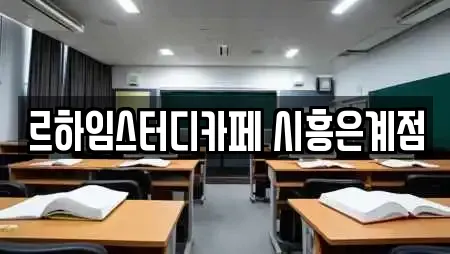 르하임스터디카페 시흥은계점