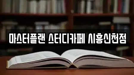마스터플랜 스터디카페 시흥신천점