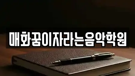 매화꿈이자라는음악학원