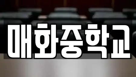 매화중학교