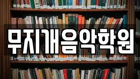 무지개음악학원