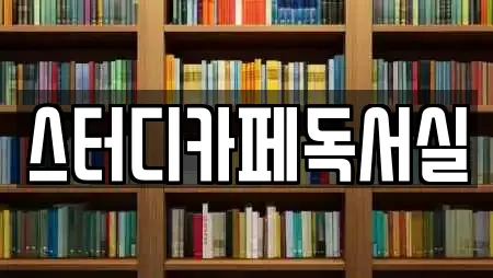 스터디카페독서실