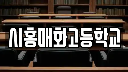 시흥매화고등학교