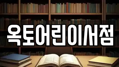 옥토어린이서점