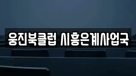 웅진북클럽 시흥은계사업국