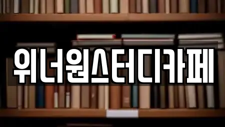위너원스터디카페
