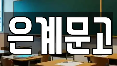 은계문고
