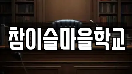 참이슬마을학교