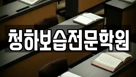 청하보습전문학원