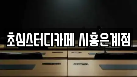초심스터디카페 시흥은계점