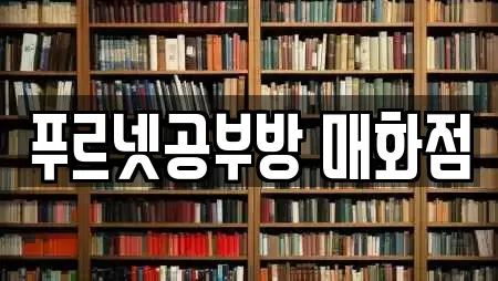 푸르넷공부방 매화점