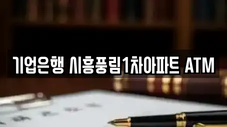 기업은행 시흥풍림1차아파트 ATM