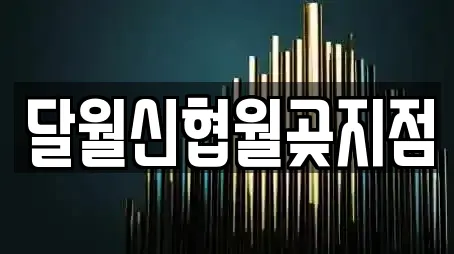달월신협월곶지점