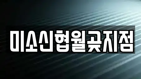 미소신협월곶지점