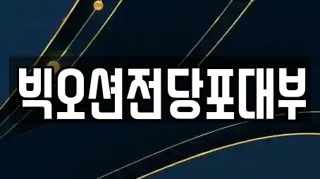 빅오션전당포대부