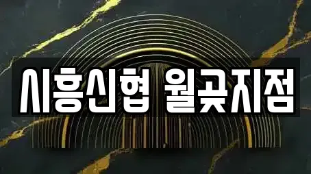 시흥신협 월곶지점