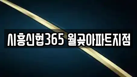 시흥신협365 월곶아파트지점