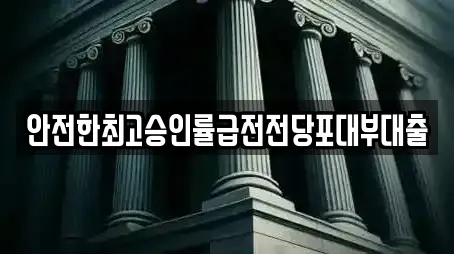 안전한최고승인률급전전당포대부대출
