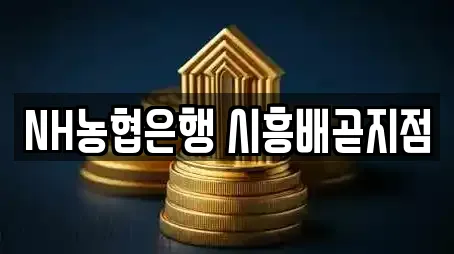 NH농협은행 시흥배곧지점