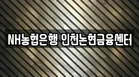 NH농협은행 인천논현금융센터