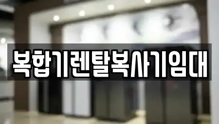복합기렌탈복사기임대
