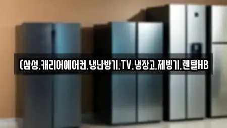 (삼성.캐리어에어컨.냉난방기.TV.냉장고.제빙기.렌탈HB