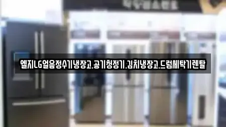 엘지LG얼음정수기냉장고.공기청정기.김치냉장고.드럼세탁기렌탈