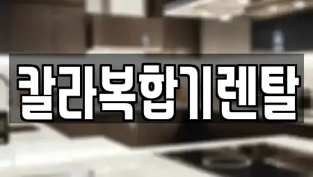 칼라복합기렌탈