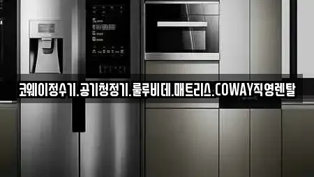 코웨이정수기.공기청정기.룰루비데.매트리스.COWAY직영렌탈