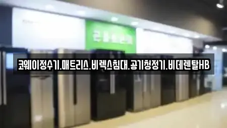 코웨이정수기.매트리스.비렉스침대.공기청정기.비데렌탈HB