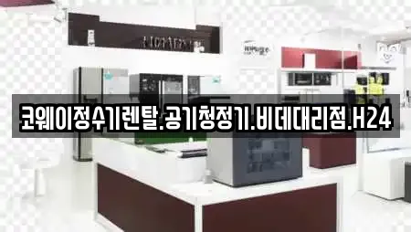 코웨이정수기렌탈.공기청정기.비데대리점.H24