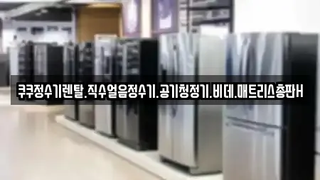 쿠쿠정수기렌탈.직수얼음정수기.공기청정기.비데.매트리스총판H