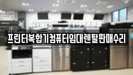 프린터복합기컴퓨터임대렌탈판매수리