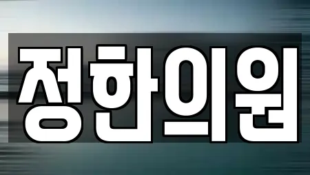 정한의원