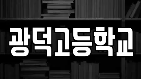 광덕고등학교