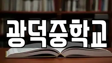 광덕중학교