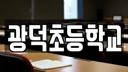 광덕초등학교