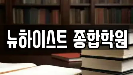 뉴하이스트 종합학원