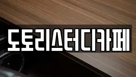 도토리스터디카페