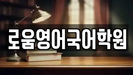 로움영어국어학원