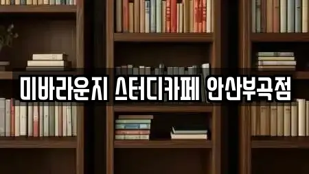 미바라운지 스터디카페 안산부곡점