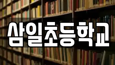 삼일초등학교