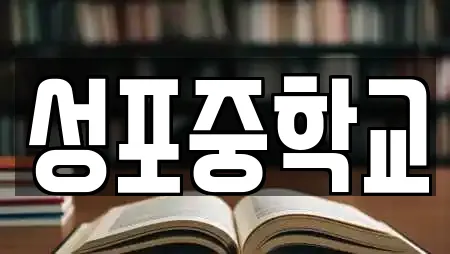 성포중학교