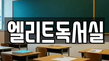 엘리트독서실