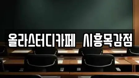 올라스터디카페 시흥목감점