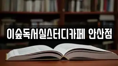 스터디카페 선택 가능한 17곳 (안산시 양상동) 스터디카페 선택 가능한 17곳 (안산시 양상동)