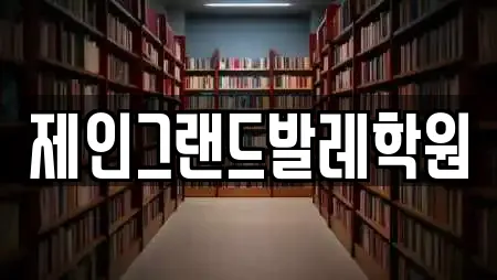 제인그랜드발레학원